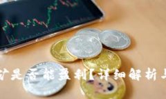 TP钱包挖矿是否能盈利？详细解析与投资指南