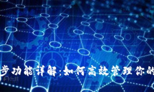 tP钱包同步功能详解：如何高效管理你的数字资产