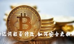 钱包助记词能否修改，如何安全更换助记词？