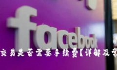 TP钱包取消交易是否需要手续费？详解及常见问题