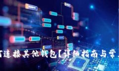 TP钱包如何连接其他钱包？详细指南与常见问题解