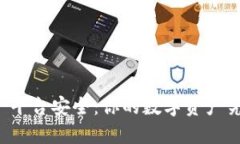 TP钱包安全 vs 平台安全：你的数字资产究竟该如