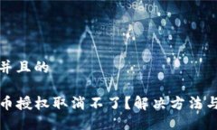 思考一个并且的TP钱包代币授权取消不了？解决方