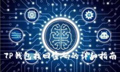 TP钱包找回密码的详细指南